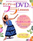 サンディーのDVD deフラLesson