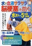別冊宝島「水で血液サラサラ 脳梗塞を防ぐ 水飲み&5分間体操」