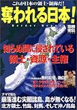別冊宝島「奪われる日本!」
