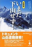 いまだ下山せず!