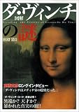図解 ダ・ヴィンチの謎