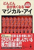 宝島社文庫「どんどん目が良くなるマジカル・アイMINI RED」