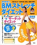 TJムック「饗庭秀直のBMストレッチダイエット 最新版」