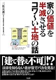 家の価値を半減させるコワ~い土地の話