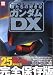 別冊宝島「僕たちの好きなガンダムDX」