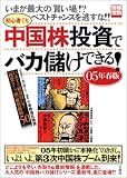 別冊宝島「初心者でも中国株投資でバカ儲けできる![05年春版] 」