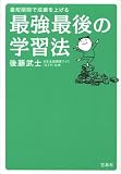 最短期間で成績を上げる 最強最後の学習法