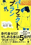 宝島社文庫「パーフェクト・プラン」