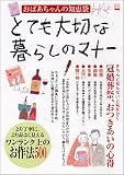 別冊宝島「おばあちゃんの知恵袋特別編集 とても大切な暮らしのマナー」