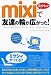 mixiで友達の輪が広がった!