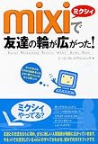 mixi�ŗF�B�̗ւ��L������!