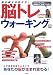 別冊宝島「脳トレ ウォーキング」