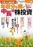 別冊宝島『「ど素人の株日記」式 年収分を稼ぐ中長期株投資』