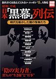時代を動かした闇の怪物たち 昭和・平成 日本「黒幕」列伝