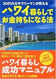 ハワイ暮らしでお金持ちになる法