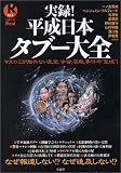 実録!平成日本タブー大全