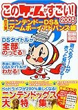 このゲームがすごい!2005 任天堂 ニンテンドーDS&ゲームボーイアドバンス編 (仮)