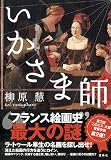 いかさま師 『このミス』大賞シリーズ
