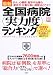 : 最新 全国病院<実力度>ランキング