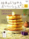 絵本からうまれたおいしいレシピ2~絵本とお菓子の幸せな関係~
