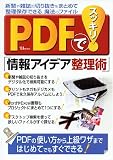 PDFでスッキリ!情報アイデア整理術