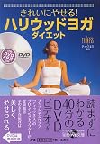 きれいにやせる! ハリウッドヨガダイエット