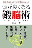 頭が良くなる鍛脳術―脳を鍛えるヒミツは呼吸法にあった