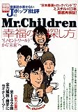 �ʍ��󓇁w���y���������Ȃ�J�|�b�v��]40 Mr.Children�u�K���̒T�����v�x