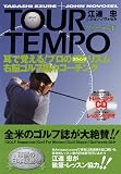 TOUR TEMPO 耳で覚える!プロのスウィングリズム 右脳ゴルフ集中コーチング
