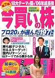 今買いの株 (2006年新春特大号)