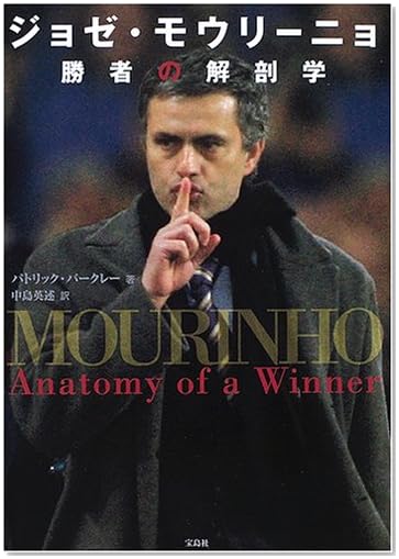 ジョゼ・モウリーニョ 勝者の解剖学