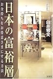 日本の富裕層―お金持ちを「お得意さま」にする方法