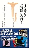 JAZZ“名盤”入門!