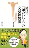 樋口式「頭のいい人」の文章練習帳