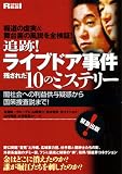 追跡!ライブドア事件 残された10のミステリー