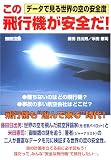 この飛行機が安全だ!―データで見る世界の空の安全度