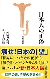 日本人の正体