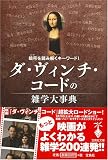ダ・ヴィンチ・コードの雑学大事典―暗号(コード)を読み解くキーワード!