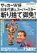 サッカーW杯日本代表&スーパースター斬り捨て御免!―W杯ドイツ大会を100倍楽しむための非公式ガイド