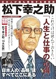 松下幸之助―日本人が最も尊敬する経営者