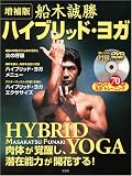 船木誠勝 ハイブリッド・ヨガ