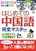 はじめての中国語完全マスターBOOK