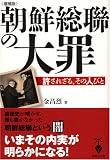 朝鮮総聯の大罪―許されざる、その人びと