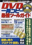 DVD一発コピー最強ツールガイド
