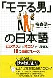 「モテる男」の日本語―ビジネスでも合コンでも使える18の最強フレーズ