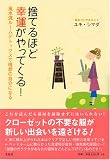 捨てるほど幸運がやってくる!―風水流ルームデトックスで理想の自分になる