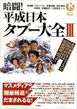 暗闘!平成日本タブー大全 (3)