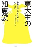 東大生の知恵袋―<strong>中学受験</strong>に「<strong>算数</strong>脳」はいらない