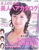 大人のための美人ヘアカタログ―美女髪を手に入れる!本当に似合うリッチな秋髪300