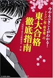 今やるべきことがわかる! ドラゴン桜・桜木建二の東大合格徹底指南